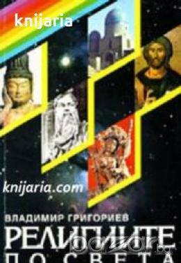Религиите по света 