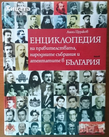 Енциклопедия на правителствата, народните събрания и атентатите в България,Ангел Цураков,Отлична!