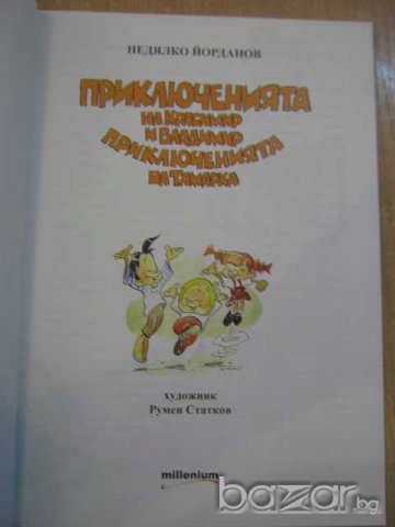 Книга "Приключ. на Красимир и Врадимир-Н.Йорданов"-146 стр., снимка 2 - Детски книжки - 8104021