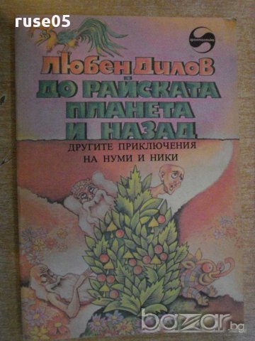 Книга "До райската планета и назад - Любен Дилов" - 128 стр., снимка 1 - Художествена литература - 8776093