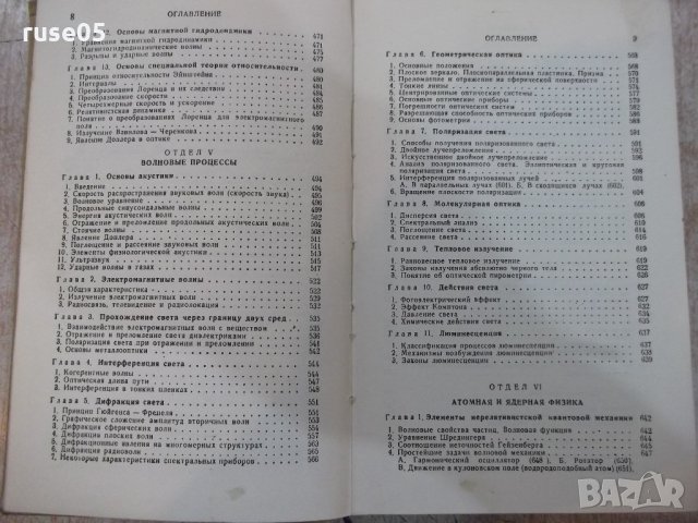 Книга "Справочник по физике - Б.М.Яворский" - 848 стр., снимка 5 - Енциклопедии, справочници - 21618910