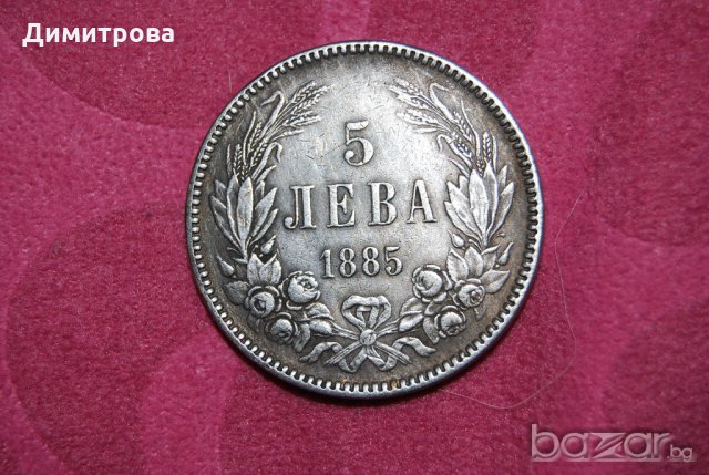 5 лева Княжество България 1885, снимка 1 - Нумизматика и бонистика - 19839999