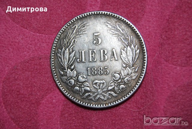 5 лева Княжество България 1885
