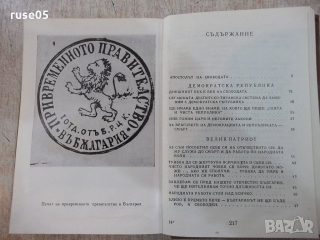 Книга "Свята и чиста република - Иван Унджиев" - 224 стр., снимка 5 - Художествена литература - 22383014