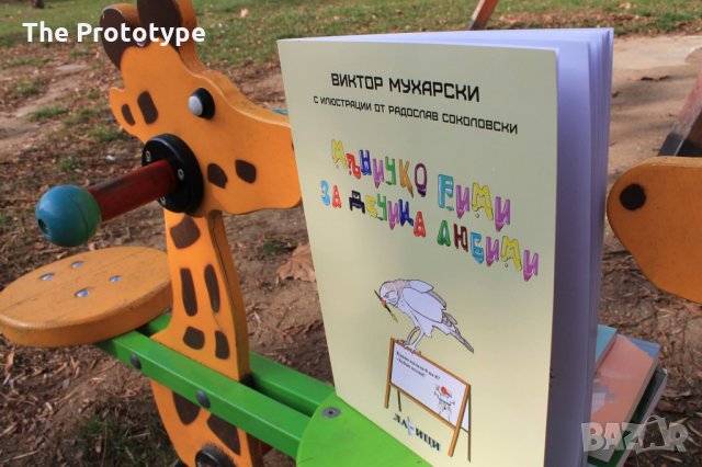 Мъничко рими за дечица любими, снимка 2 - Детски книжки - 24756108