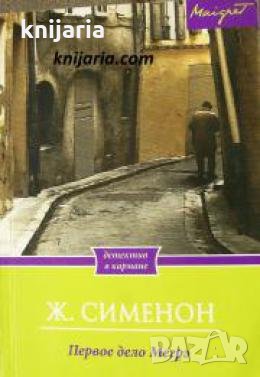 Первое дело Мегрэ 