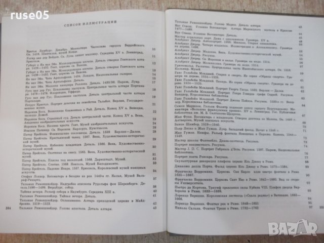 Книга "Краткая история искусств-очерки-Н.Дмитриева"-344 стр., снимка 11 - Специализирана литература - 22362698
