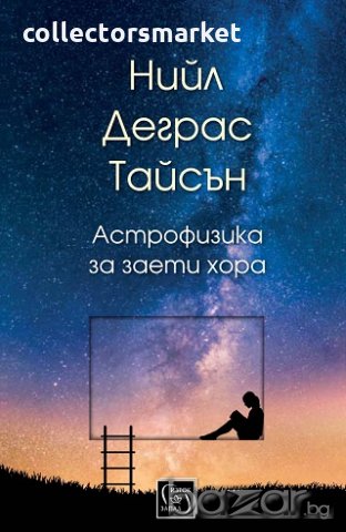 Астрофизика за заети хора