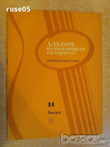 Книга "Альбом начинающего гитариста - Выпуск 14" - 31 стр.