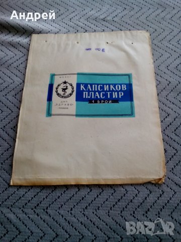 Стара опаковка от Капсиков Пластир, снимка 1 - Антикварни и старинни предмети - 23945742