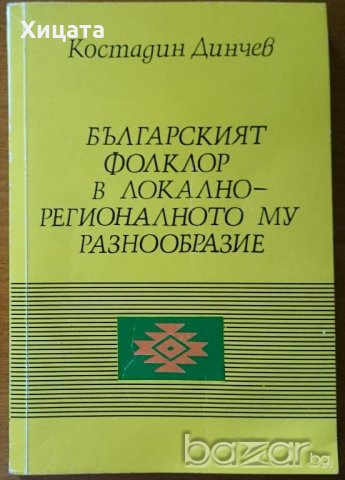 Българският фолклор в локално-регионалното му разнообразие,Костадин Динчев,УИ "Св. Климент Охридски", снимка 1 - Енциклопедии, справочници - 21370646