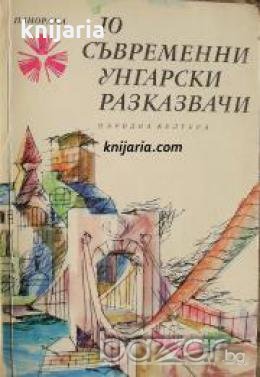 Библиотека Панорама номер 6: 10 съвременни унгарски разказвача 