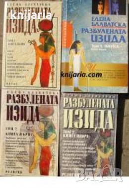 Разбулената Изида том 1-2: Книга 1-4 