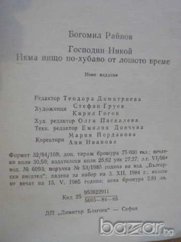 Книга "Господин Никой/Няма нищо по-хуб.-Б.Райнов" - 484 стр., снимка 5 - Художествена литература - 8204980