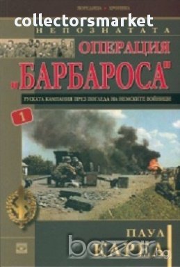 Непознатата операция "Барбароса" 1