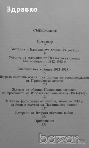 Войници на Отечеството – Нели Цонева, снимка 6 - Художествена литература - 14177066