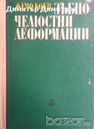 Зъбно-челюстни деформации  Жечо Коев, снимка 1 - Специализирана литература - 17074618