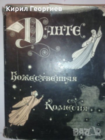 Божественная комедия  , снимка 1