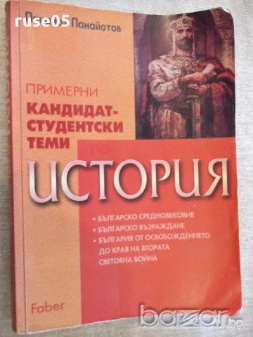 Книга "История прим.кандидатстуд.теми-П.Панайотов"-362 стр.