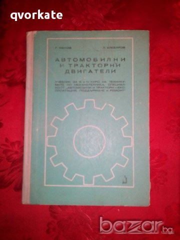 Автомобили и тракторни двигатели-Г. Жеков, снимка 1 - Специализирана литература - 16690862