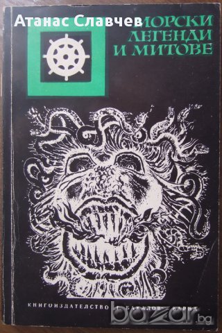 Хари Тромер "Морски легенди и митове" 