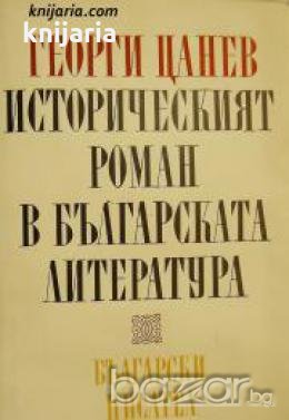 Историческият роман в българската литература 