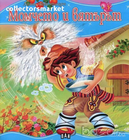 Моята първа приказка: Момчето и вятърът