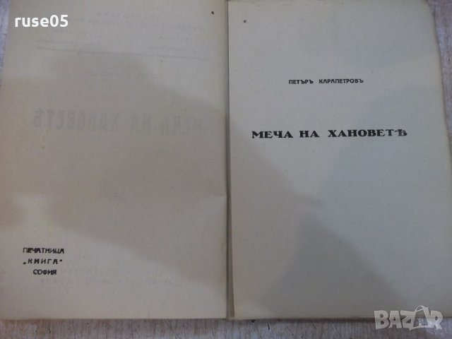 Книга "Мечътъ на хановетѣ - Петъръ Карапетровъ" - 112 стр., снимка 3 - Художествена литература - 21784773