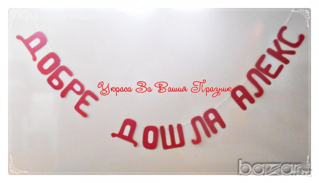 надпис и украса за посрещане на новородено у дома, снимка 7 - Декорация - 20217506