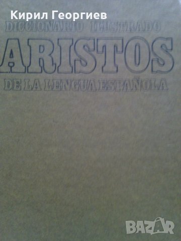 Испански синонимен речник АРИСТОС