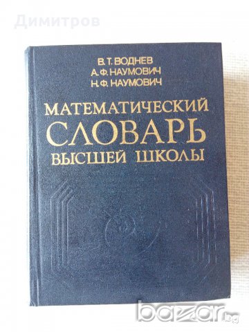 Математически речник, снимка 1 - Чуждоезиково обучение, речници - 18408957