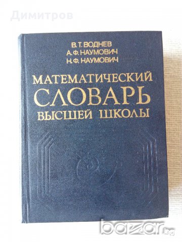 Математически речник, снимка 1