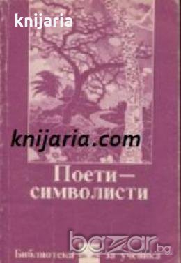Библиотека за ученика: Поети-Символисти 
