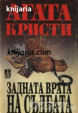 Поредица Абагар Крими номер 43: Задната врата на съдбата 