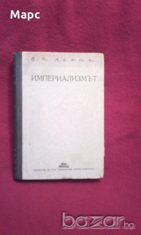 Империализмът като висша фаза на капитализма , снимка 10 - Художествена литература - 18822583