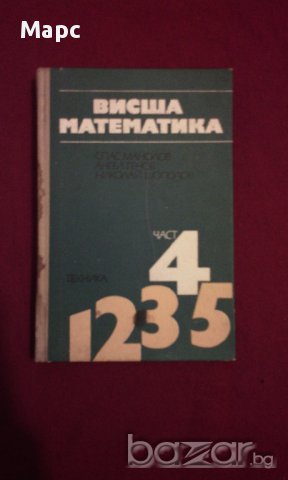 Висша математика част 4 , снимка 1 - Художествена литература - 10658749