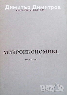 Микроикономикс. Част 1-2 Кристалина Георгиева, снимка 1 - Специализирана литература - 24279865