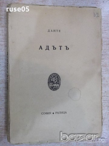 Книга "Адътъ - Данте" - 160 стр.