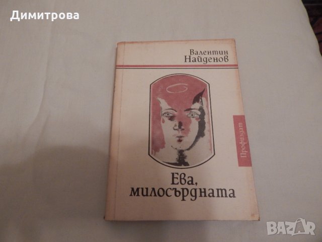 Ева, милосърдната - Валентин Найденов, снимка 1 - Художествена литература - 24450299