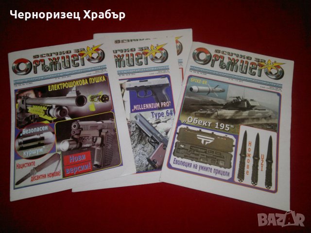 Всичко за оръжието , снимка 1