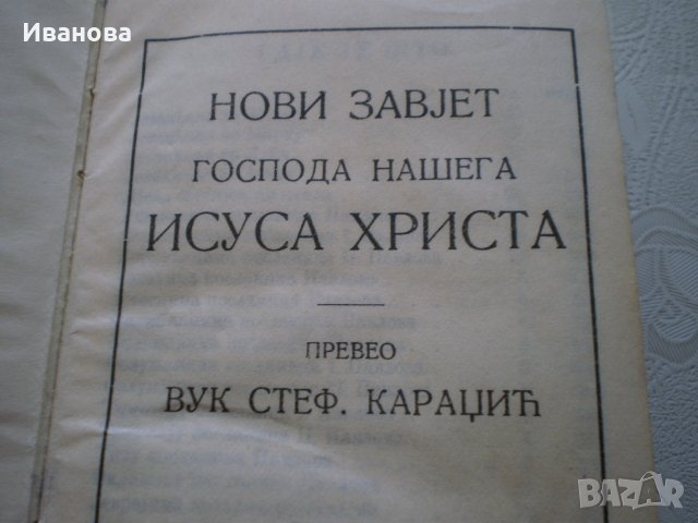 Стара оригинална библия от 1937 год., с посвещение, снимка 4 - Антикварни и старинни предмети - 22607164