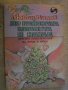 Книга "До райската планета и назад - Любен Дилов" - 128 стр.