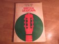 Школа за Китара, учебник за китара  Никола Ников Научи се сам да свириш на китара, снимка 1 - Китари - 24403973