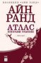 Атлас изправи рамене. Кн.3, снимка 1 - Художествена литература - 11986981