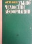 Зъбно-челюстни деформации  Жечо Коев