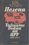 Пелена. Тайните войни на ЦРУ (1981-1987). Боб Удуърд, снимка 1 - Художествена литература - 12421930