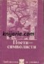 Библиотека за ученика: Поети-Символисти 