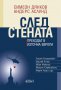 След Стената. Преходът в Източна Европа, снимка 1 - Художествена литература - 12625698