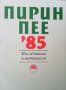 Пирин пее '85  Изследвания и материали  Евгения Мицева, снимка 1 - Художествена литература - 13482256