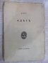 Книга "Адътъ - Данте" - 160 стр., снимка 1 - Художествена литература - 18936640